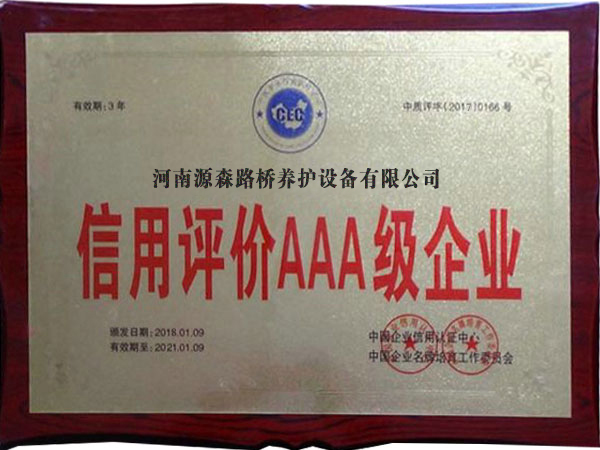 源森路桥养护设备有限公司喜获AAA级企业荣誉称号